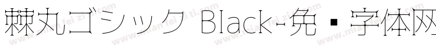棘丸ゴシック Black字体转换
